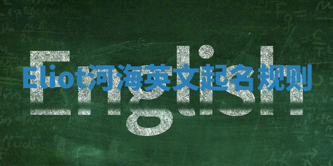 Eliot河海英文起名规则