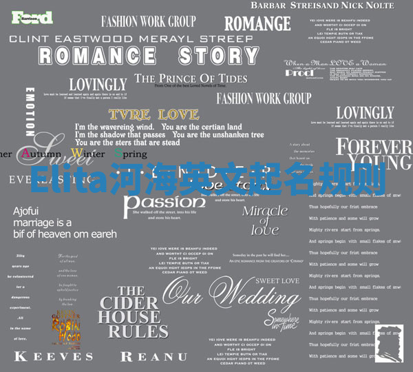 Elita河海英文起名规则