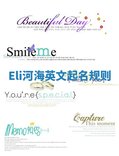 Eli河海英文起名规则