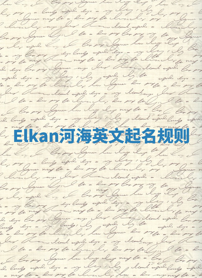 Elkan河海英文起名规则