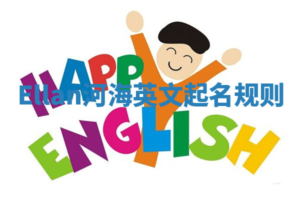 Ellan河海英文起名规则 Ellan河海英文起名规则