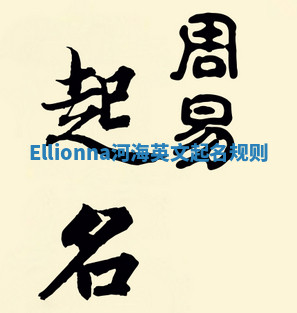 Ellionna河海英文起名规则