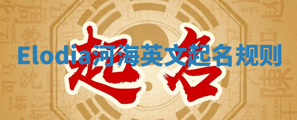 Elodia河海英文起名规则