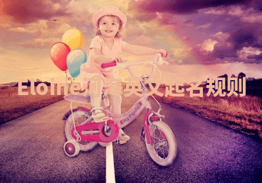 Eloine河海英文起名规则 Eloine河海英文起名规则