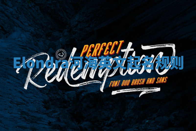 Elondra河海英文起名规则