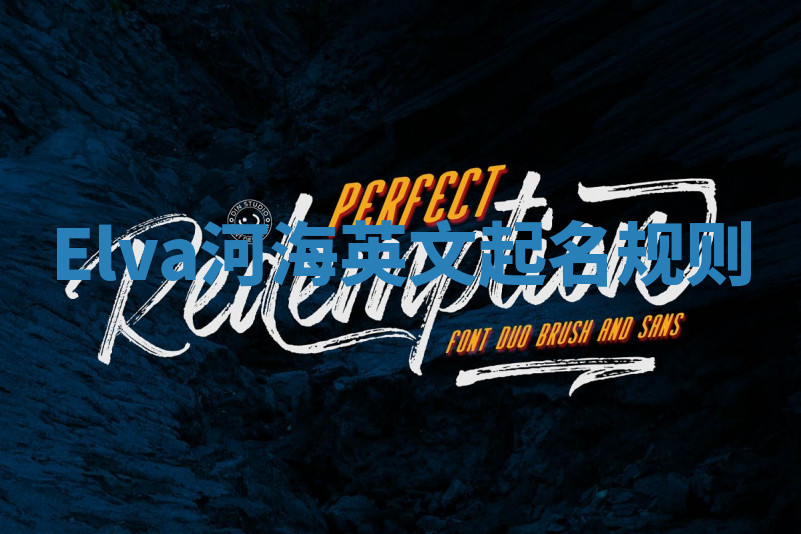 Elva河海英文起名规则