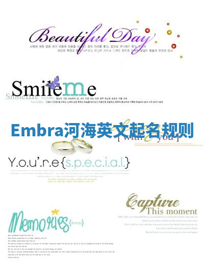 Embra河海英文起名规则