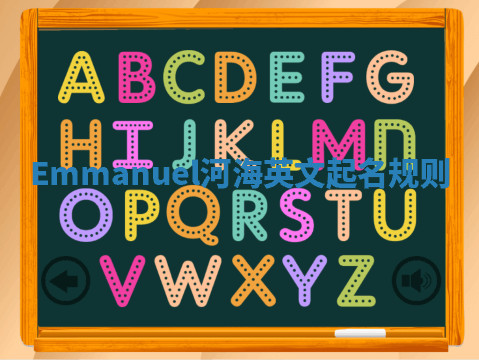 Emmanuel河海英文起名规则