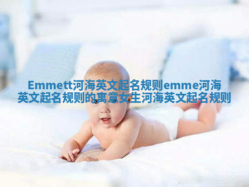 Emmett河海英文起名规则 emme河海英文起名规则的寓意女生河海英文起名规则