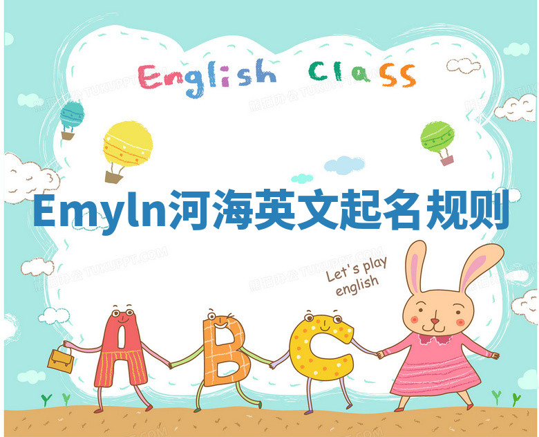 Emyln河海英文起名规则