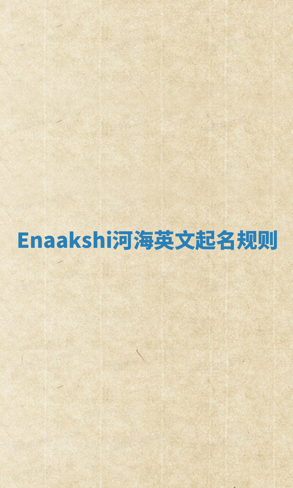 Enaakshi河海英文起名规则 Enaakshi河海英文起名规则