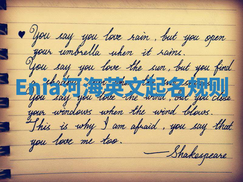 Enia河海英文起名规则