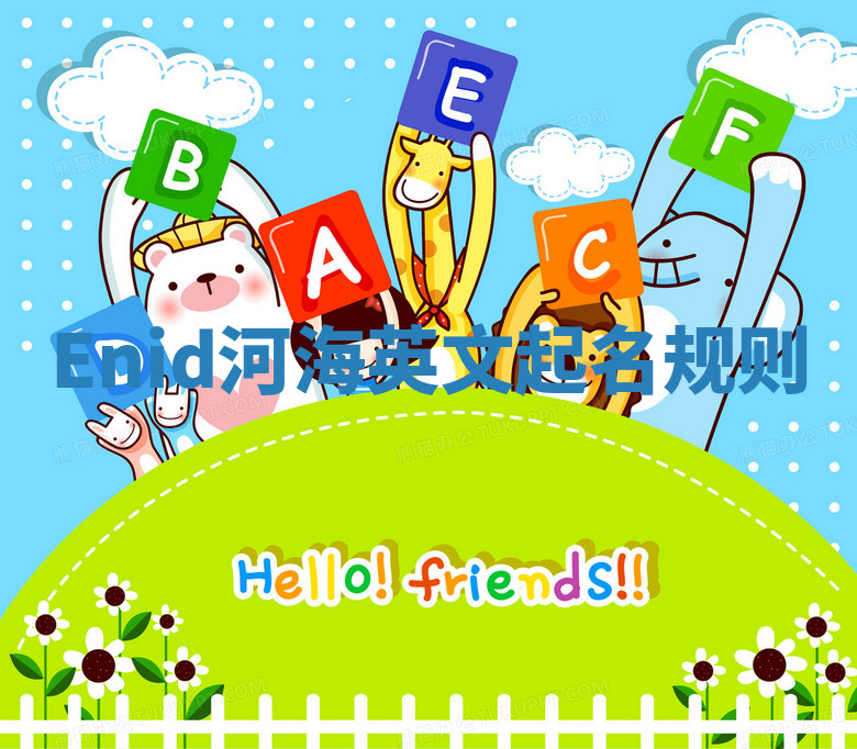 Enid河海英文起名规则