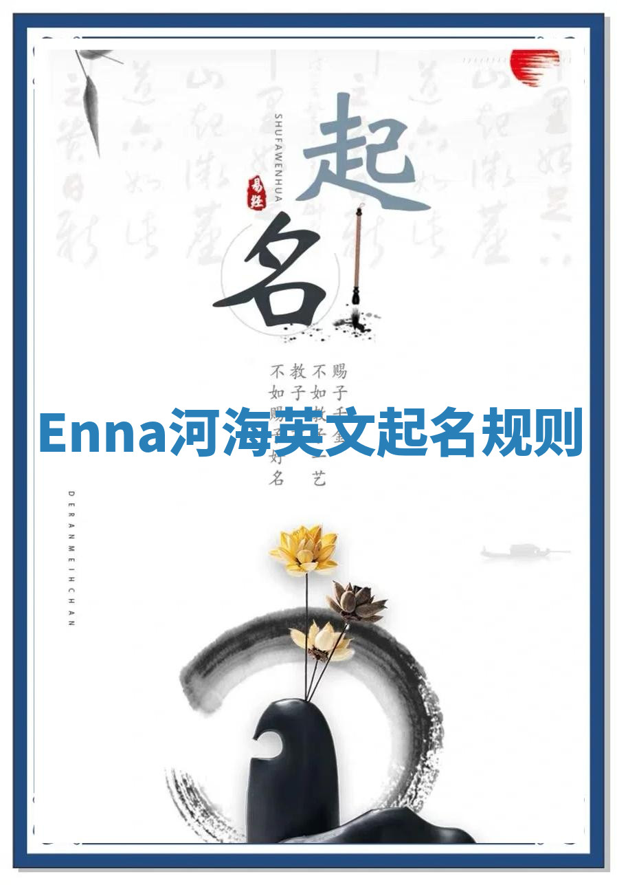 Enna河海英文起名规则