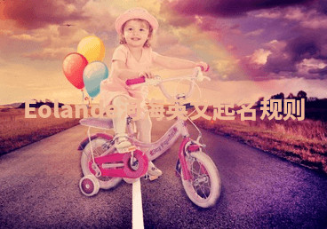 Eolande河海英文起名规则