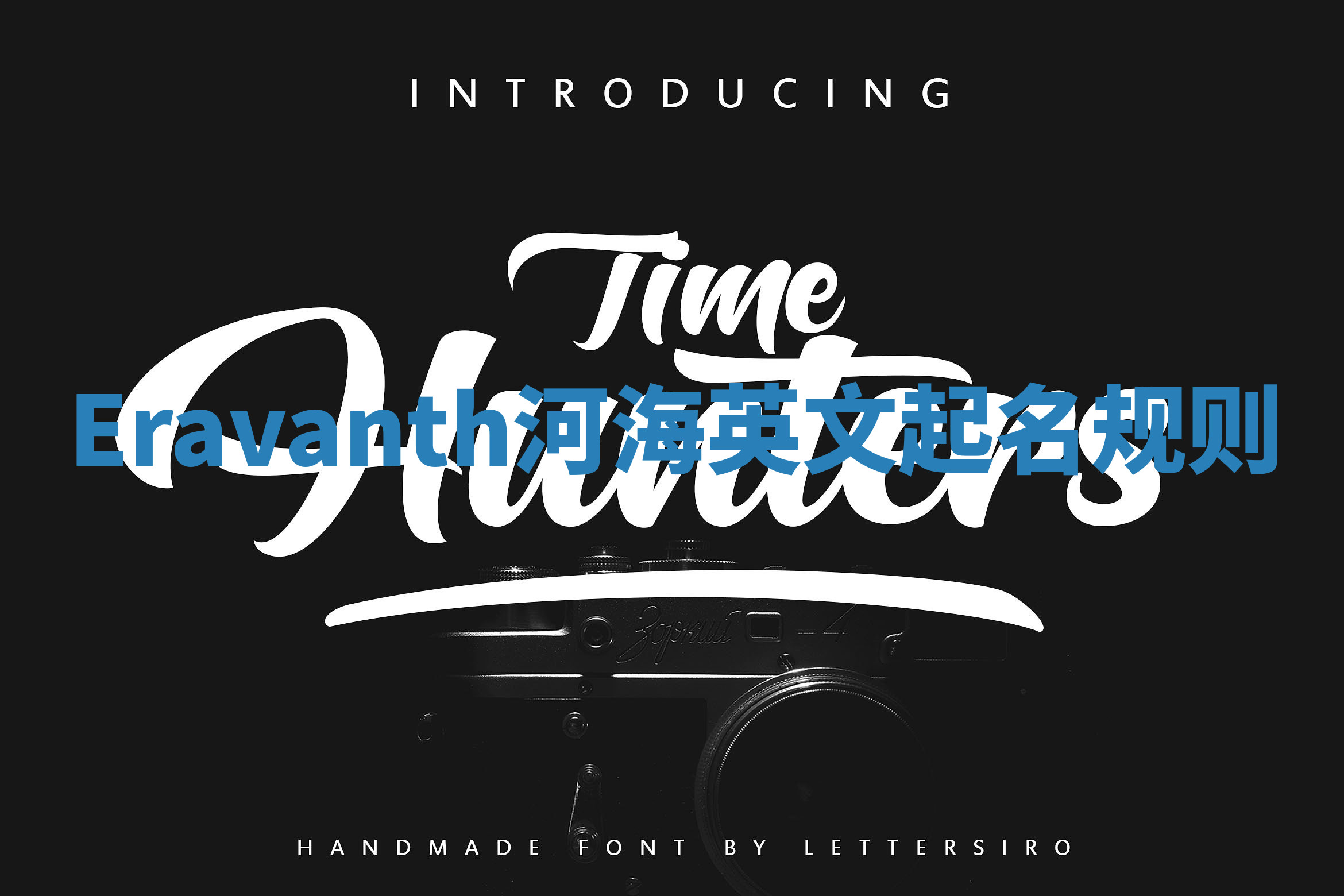 Eravanth河海英文起名规则