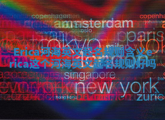 Erica河海英文起名规则含义_erica这个河海英文起名规则好吗