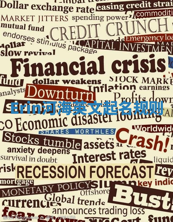 Erin河海英文起名规则