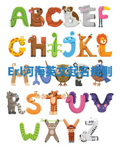 Erl河海英文起名规则