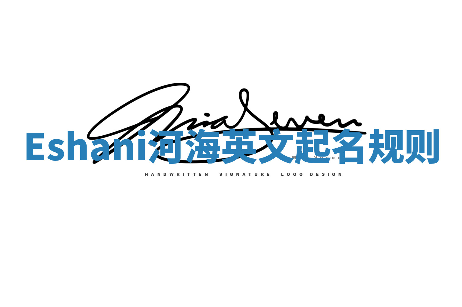 Eshani河海英文起名规则