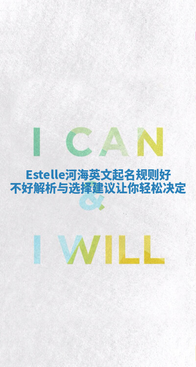Estelle河海英文起名规则好不好解析与选择建议让你轻松决定 Estelle河海英文起名规则好不好解析与选择建议让你轻松决定