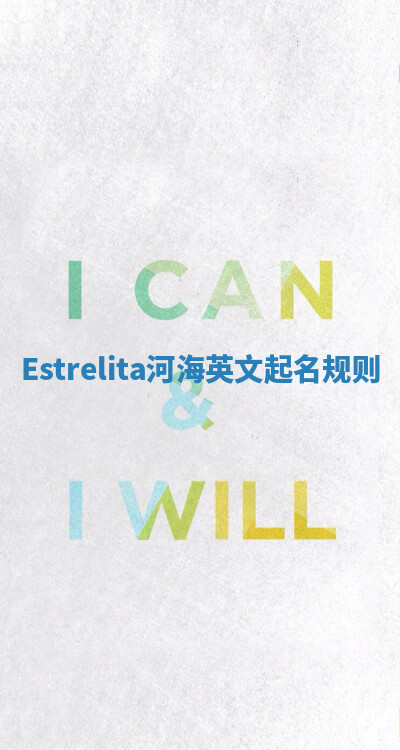 Estrelita河海英文起名规则 Estrelita河海英文起名规则
