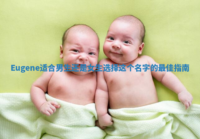 Eugene适合男生还是女生选择这个名字的最佳指南
