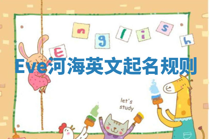 Eve河海英文起名规则