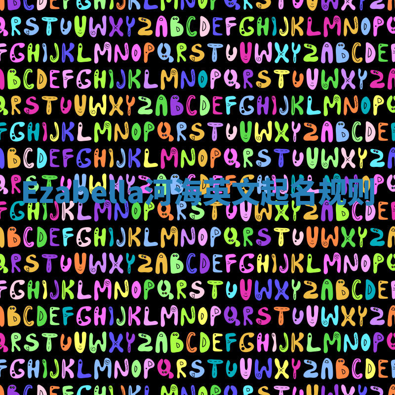 Ezabella河海英文起名规则