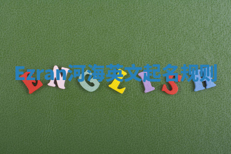 Ezran河海英文起名规则