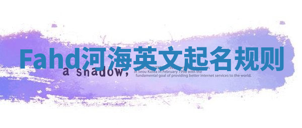 Fahd河海英文起名规则