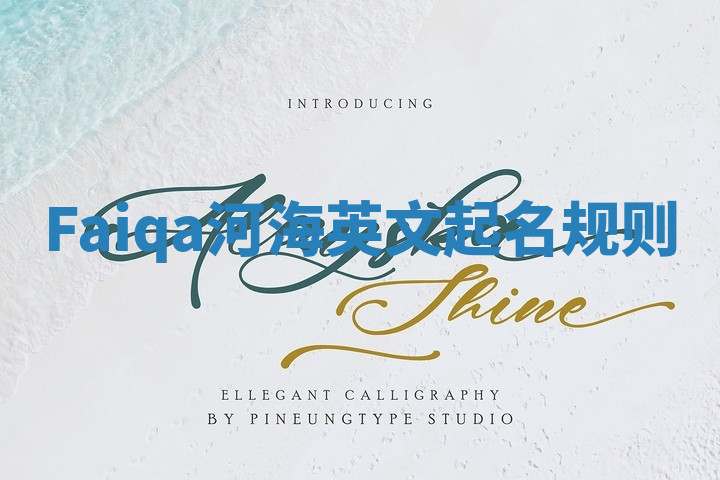 Faiqa河海英文起名规则