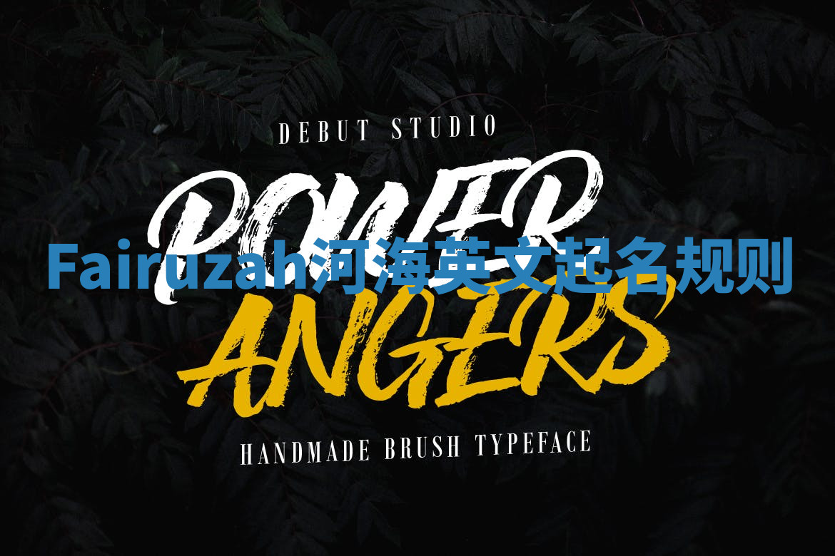 Fairuzah河海英文起名规则 Fairuzah河海英文起名规则