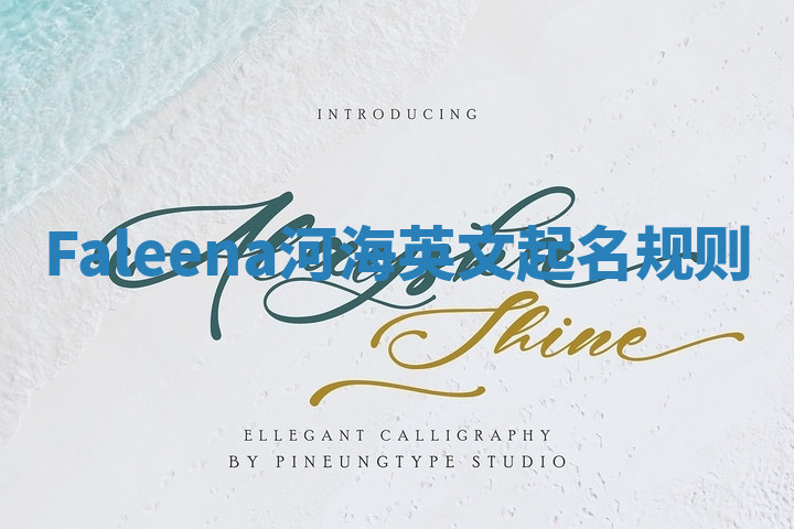 Faleena河海英文起名规则