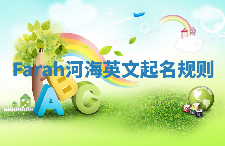Farah河海英文起名规则 Farah河海英文起名规则