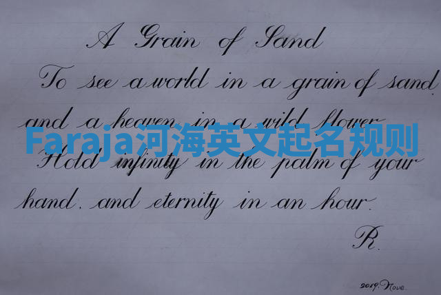 Faraja河海英文起名规则 Faraja河海英文起名规则