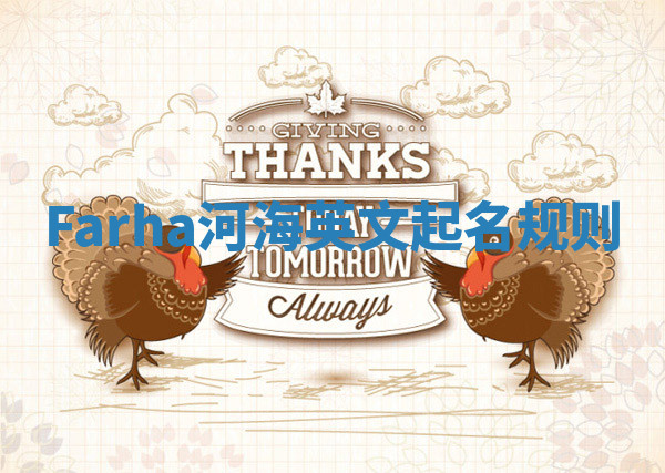 Farha河海英文起名规则