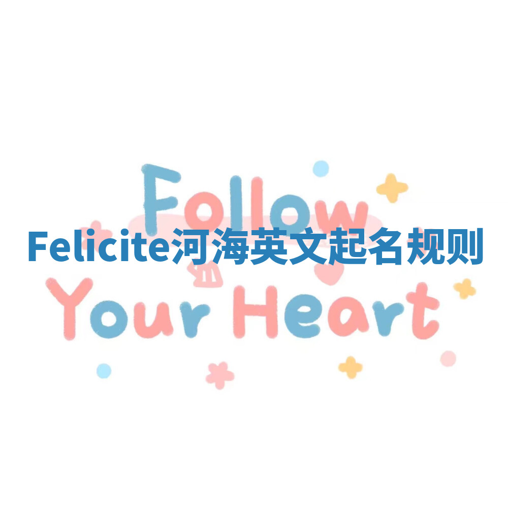 Felicite河海英文起名规则