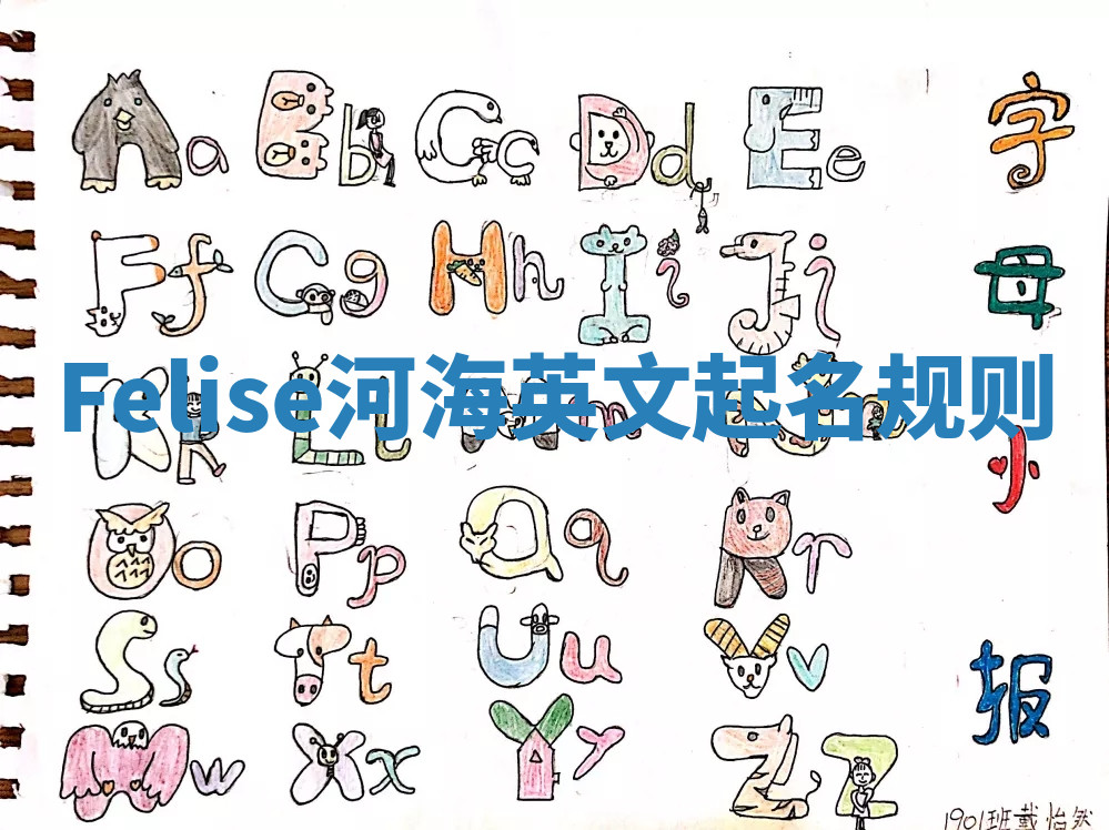 Felise河海英文起名规则 Felise河海英文起名规则