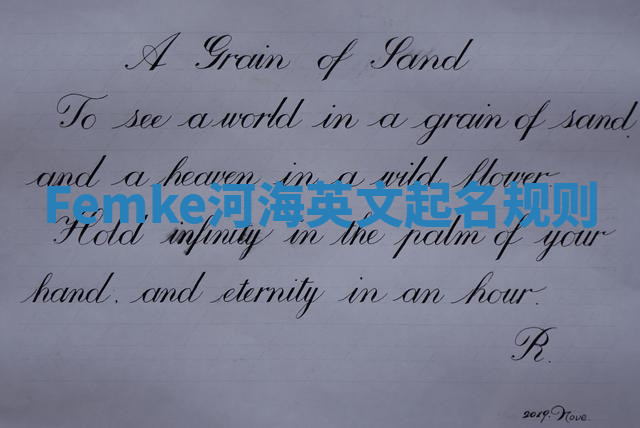 Femke河海英文起名规则