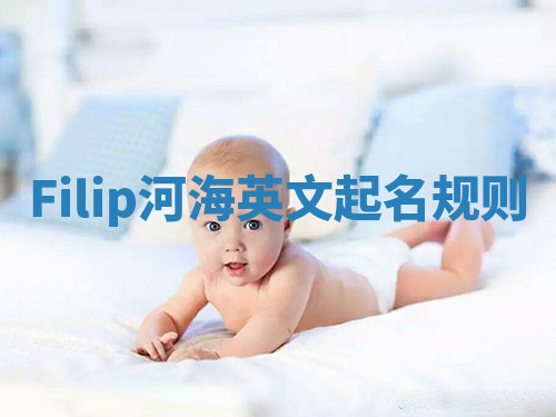 Filip河海英文起名规则