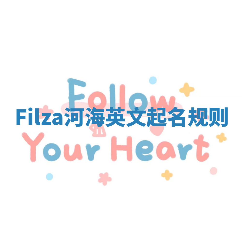 Filza河海英文起名规则 Filza河海英文起名规则