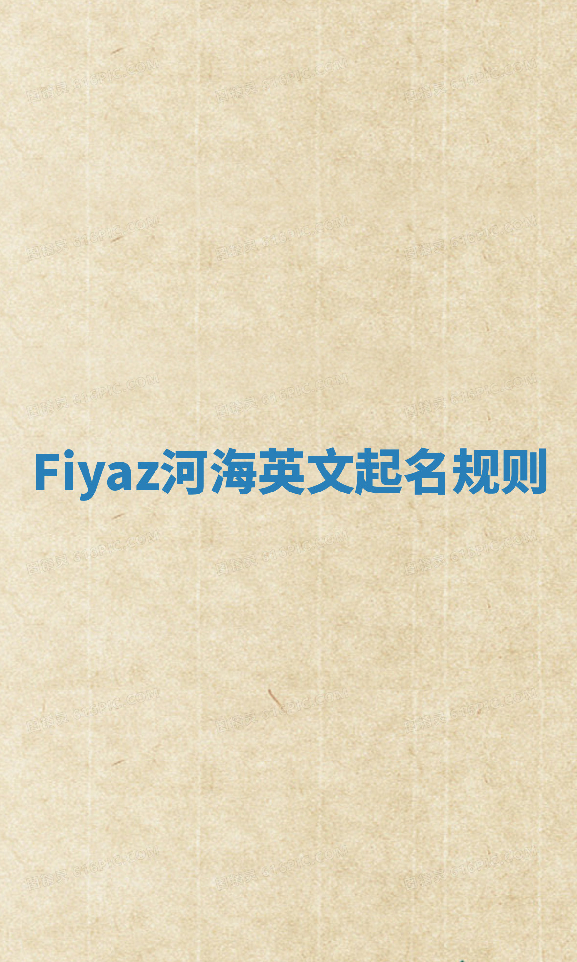Fiyaz河海英文起名规则 Fiyaz河海英文起名规则