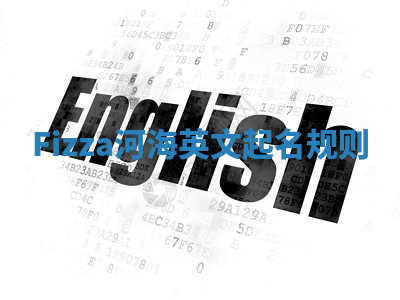 Fizza河海英文起名规则