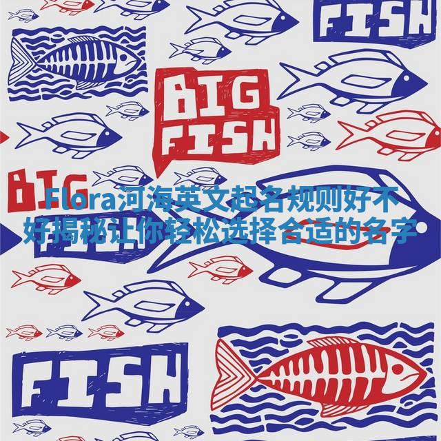 Flora河海英文起名规则好不好揭秘让你轻松选择合适的名字