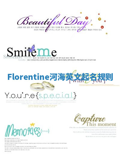 Florentine河海英文起名规则 Florentine河海英文起名规则
