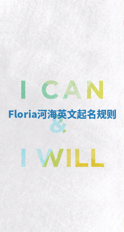 Floria河海英文起名规则