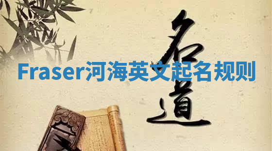 Fraser河海英文起名规则