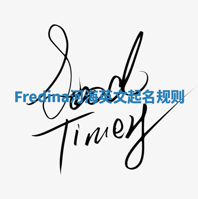 Fredina河海英文起名规则 Fredina河海英文起名规则