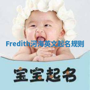 Fredith河海英文起名规则 Fredith河海英文起名规则